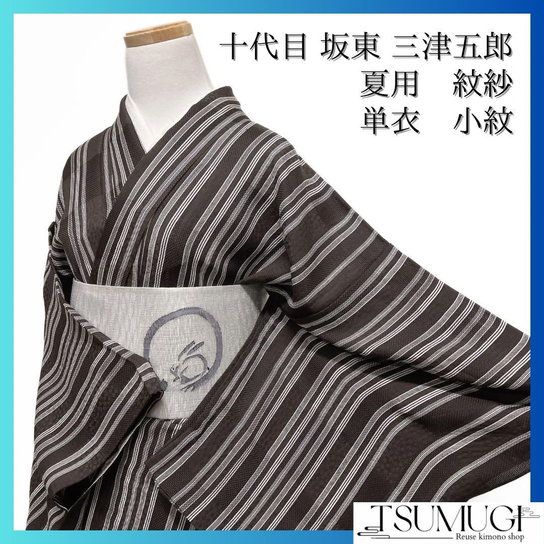 十代目 坂東 三津五郎 小紋 夏用 紋紗 縦縞 市松 単衣 着物 074a