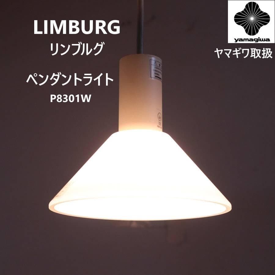 ヤマギワ取扱 リンブルグ ガラス ペンダントライト P8301W ドイツ製 267v12