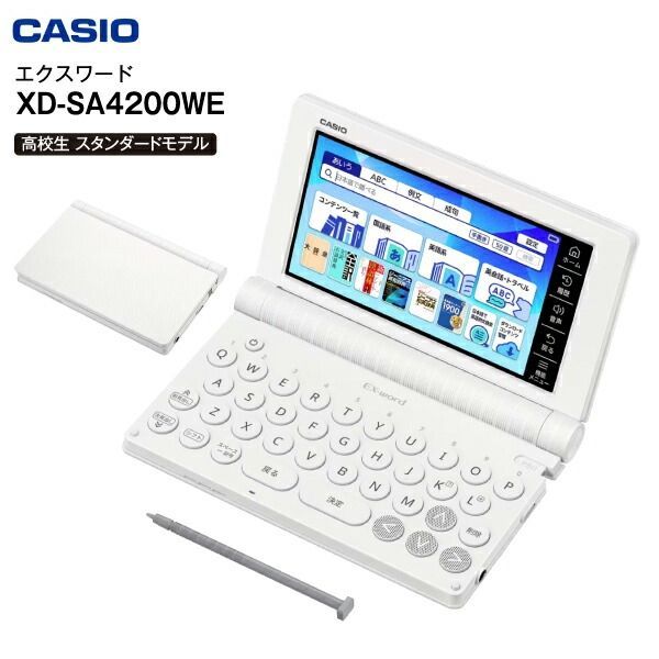 XD-SA4200WE 高校生モデル カシオ 電子辞書 本体 エクスワード CASIO EX-word 高校生向け スタンダードモデル ホワイト XD-SA4200 WE