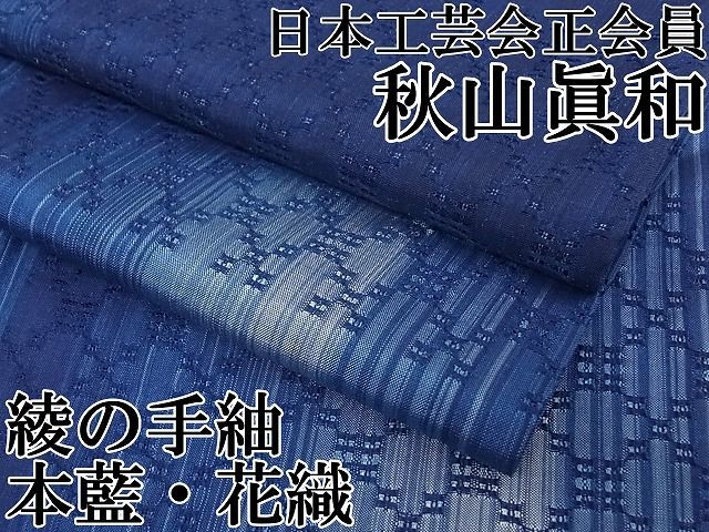 日本工芸会正会員 秋山眞和 綾の手紬 花織 手織 本藍染 正絹 平和屋本店□超希少 日本工芸会正会員 秋山眞和 綾の手紬 手織