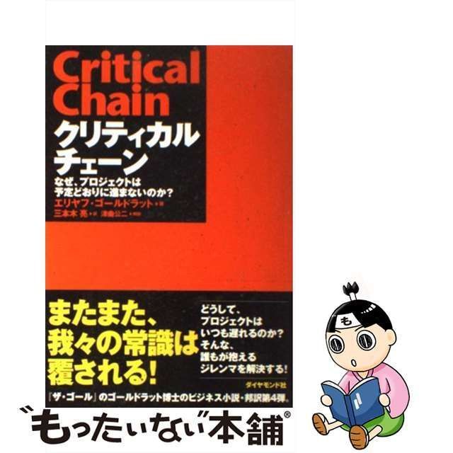 中古】 クリティカルチェーン なぜ、プロジェクトは予定どおりに進ま