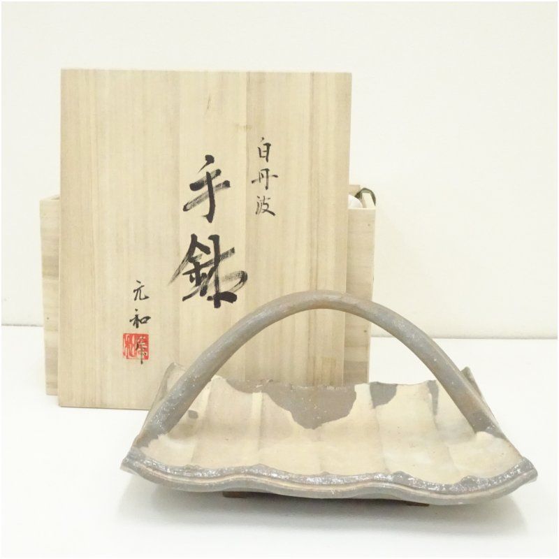 丹波焼 市野元和造 白丹波手鉢 共箱 和食器 おしゃれ 和食 器 預け鉢 焼物鉢 サラダ 煮物鉢 丼物 料理 茶道 茶道具 居酒屋 来客