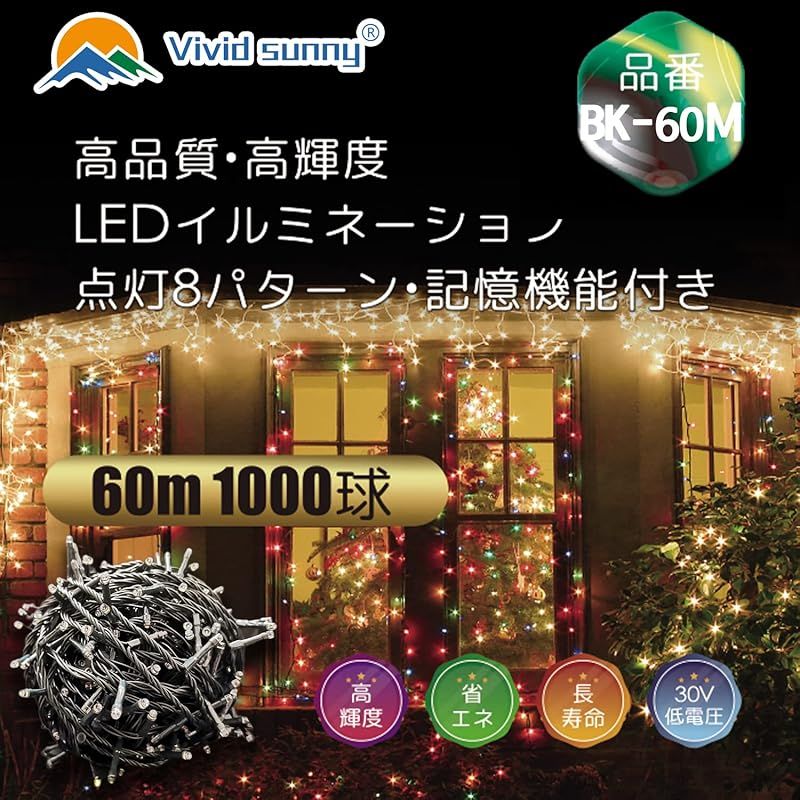 Vividsunny LEDイルミネーションライト60m1000球 8パターン 屋外 防水 クリスマス飾り 部屋 LED電飾 パーティー イベント装飾 記憶機能付き 複数接続 クリスマス イルミネーション ツリーライト 3m延長線付き FC-