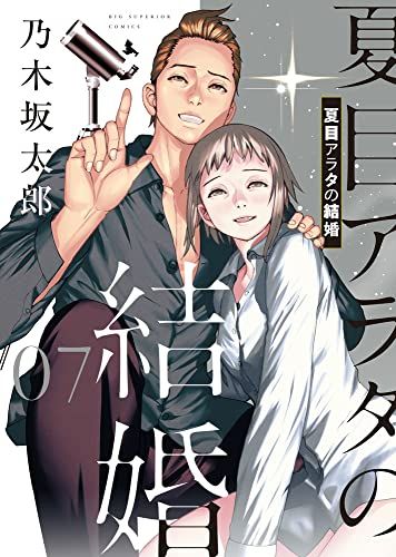 夏目アラタの結婚　全巻　乃木坂太郎 夏目アラタの結婚 コミック 全12巻セット (小学館) | 乃木坂太郎