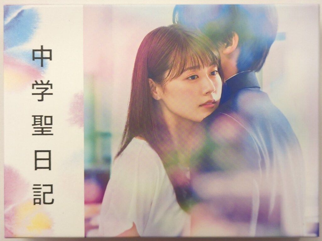 中学聖日記 DVD-BOX 有村架純