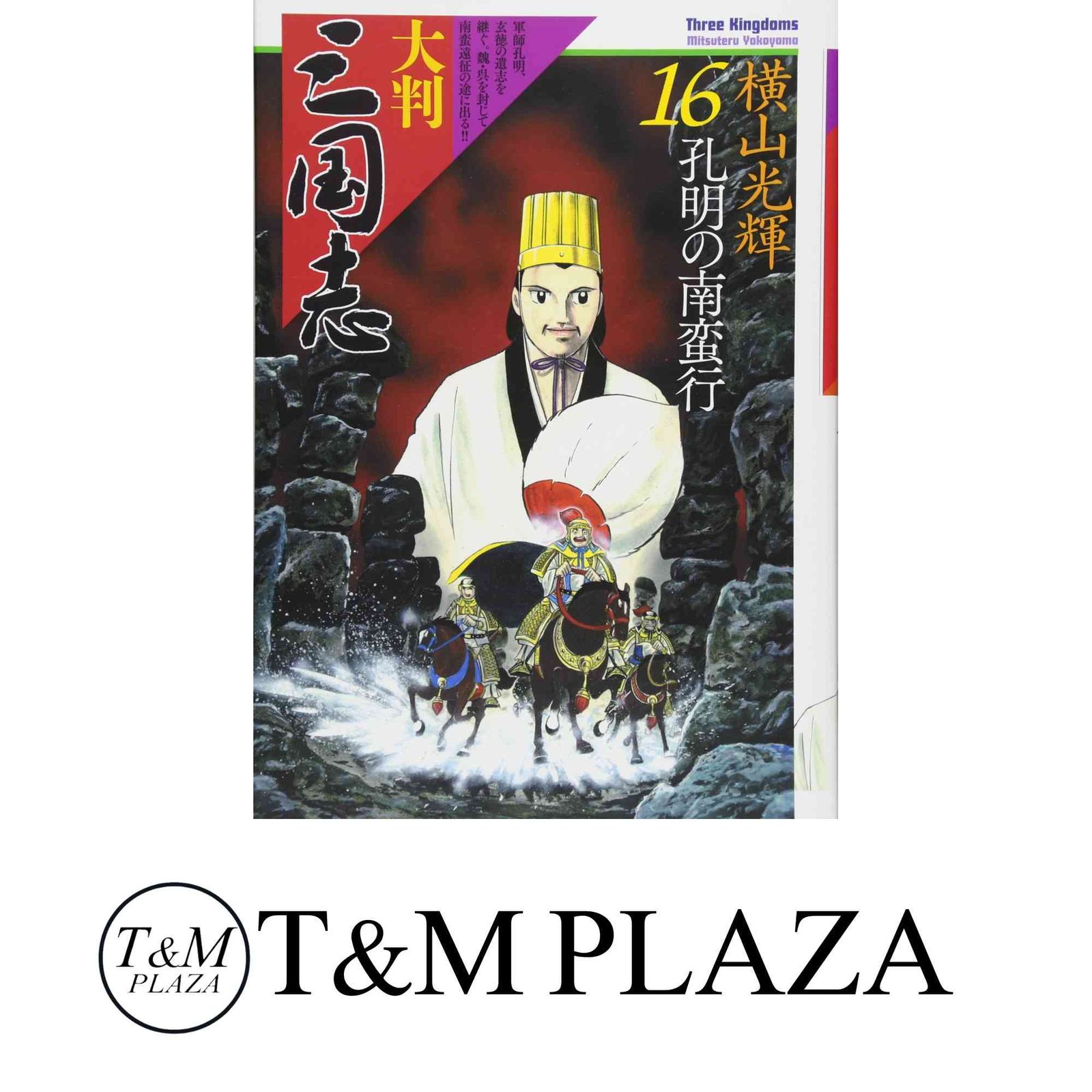 大判 三国志 16 (希望コミックス) [大型本] 横山光輝 - メルカリ