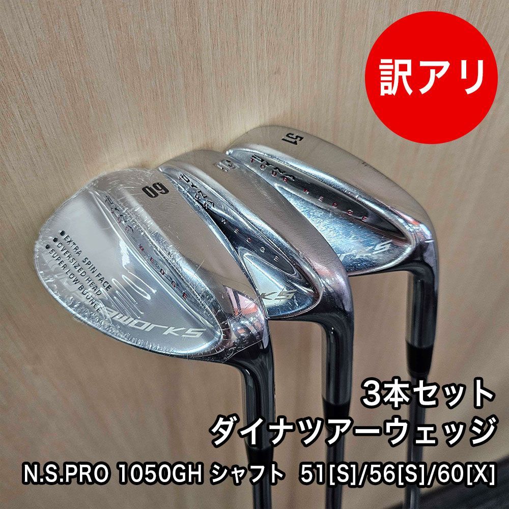 ゴルフ [品]ワケあり ダイナツアー ウェッジ 3本セット 51度 56度 60度 N.S.PRO 1050GH シャフト S X