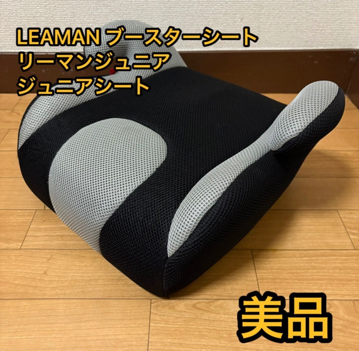 美品 LEAMAN リーマンジュニア　ジュニアシート　ブースターシート ブラックグレー