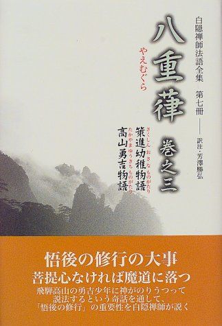 白隠禅師法語全集 第7冊 八重葎 巻之三／白隠 慧鶴、芳澤 勝弘