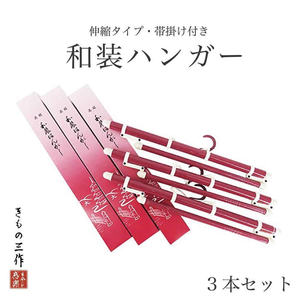 着物ハンガー 帯掛け付 きもの ハンガー 日本製 - 水着/浴衣