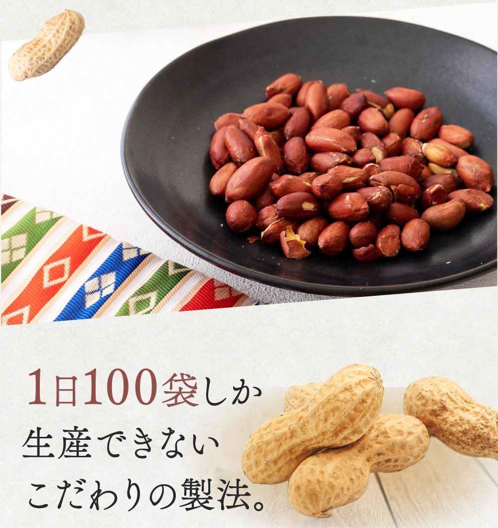 やちまた産煎りたて千葉県からの贈りもの「やちまた産煎りたて落花生」 新豆 300g × 10袋