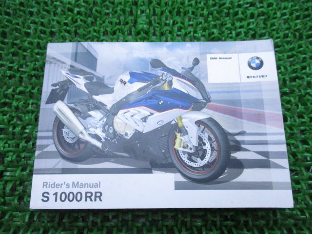 S1000R 取扱説明書 1版 BMW 正規 中古 バイク 整備書 ライダーズマニュアル 車検 整備情報