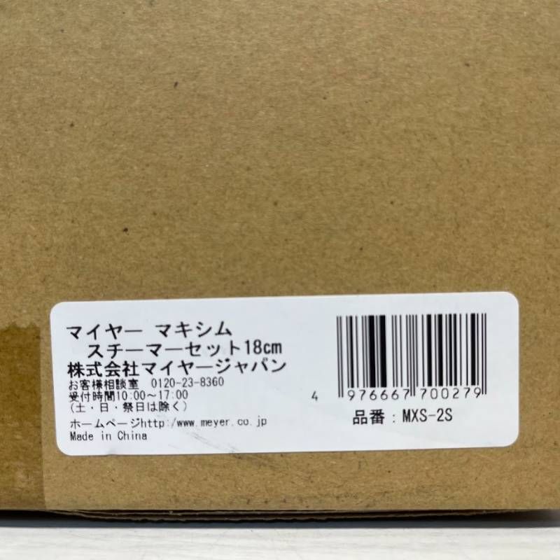 Meyer マキシム SS ステンレス スチーマーセット 18cm マイヤー