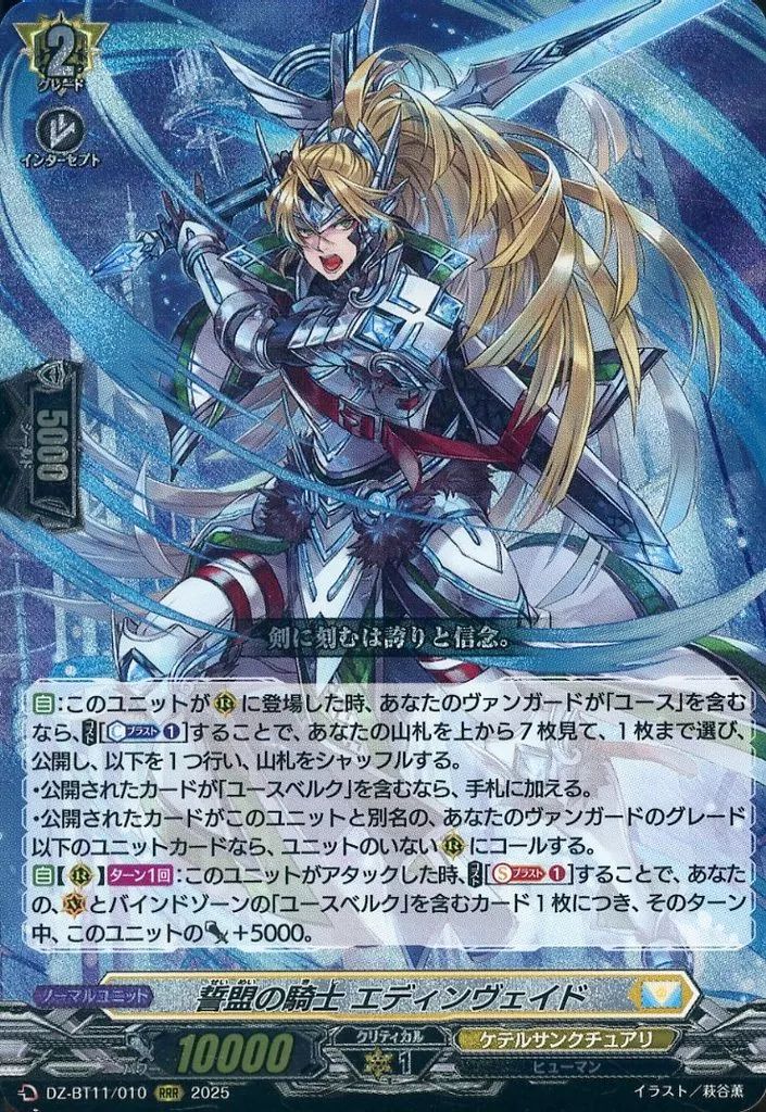 【中古】ヴァンガード DZ-BT11/010[RRR]：誓盟の騎士 エディンヴェイド