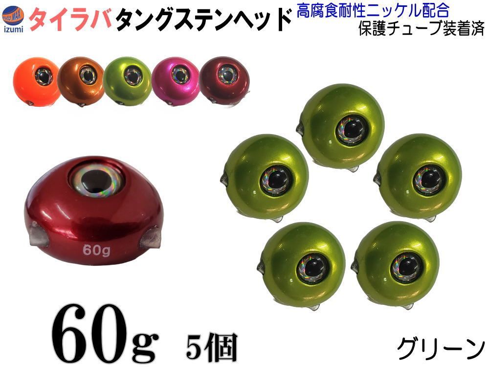 タングステン (緑 60g 5個) タイラバ ヘッド 鯛ラバ シンカー 保護チューブ付