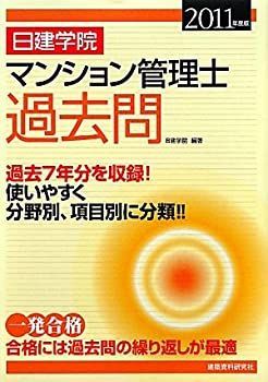 日建学院 中古本・書籍 マンション管理士過去問(2011年度版) | TAC