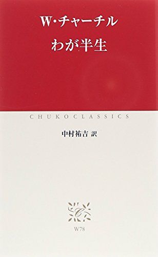 わが半生 (中公クラシックス W 78)／W・チャーチル