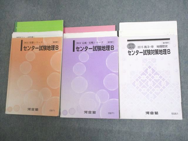 VU10-074 河合塾 センター試験対策地理B テキスト通年セット 2015 計3冊 40M0D