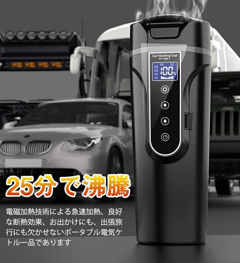 車載電気ケトル 保温機能付き 40℃～100℃ 450ml大容量 カー用＆トラック