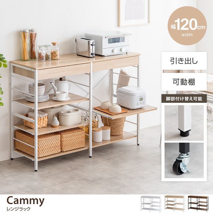 幅120cm レンジラック レンジ台 キッチン収納 引き出し レンジボード 食器棚 キッチンラック キッチンボード  【幅120cm】Cammy レンジラック