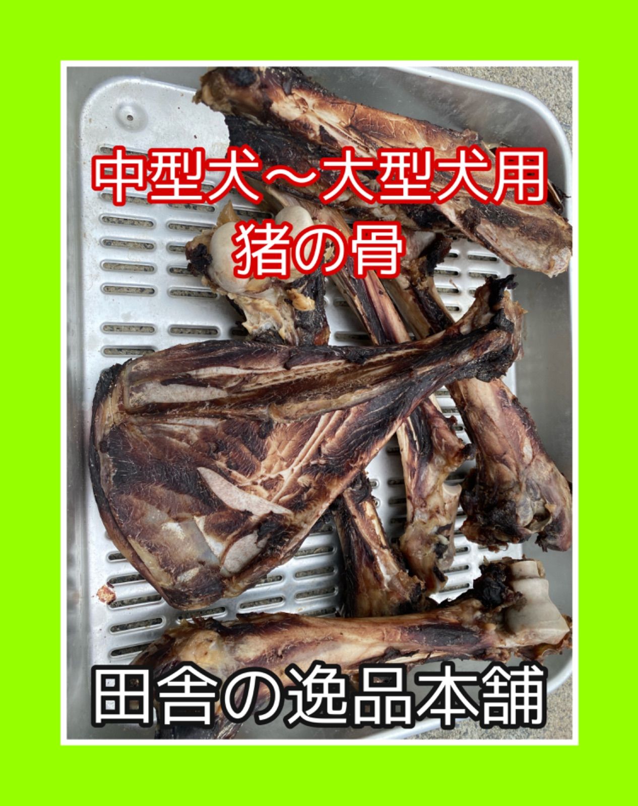 ★中型犬～大型犬用★鹿の骨・猪の骨詰め合わせ 7480円セット 1400g以上