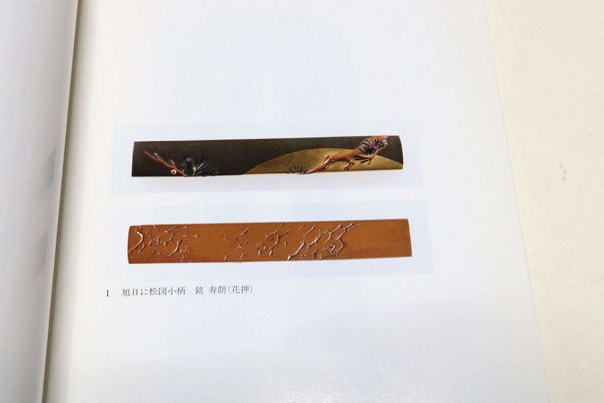 明治の彫金・加納夏雄とその時代/幕末・明治の彫金家・刀装具