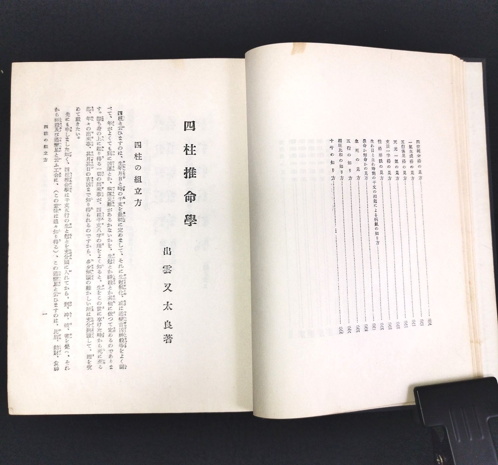 易学◇四柱推命学◇出雲又太郎 大文館 易占 占 昭和レトロ 当時