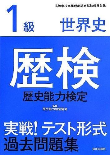 1-3 歴検実戦!テスト形式過去問題集1級世界史 高等学校卒業程度認定試験科目免除