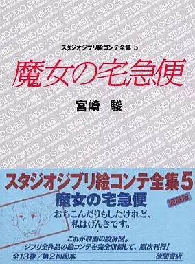中古】アニメムック ≪アニメ・漫画系書籍≫ スタジオジブリ絵コンテ