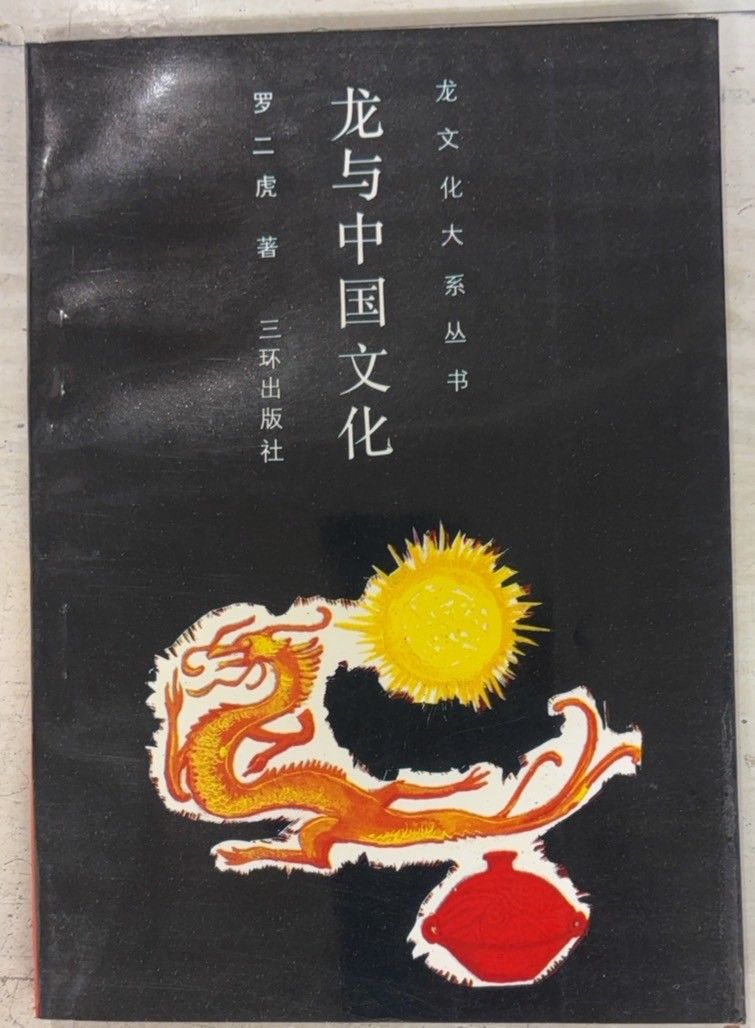 龍与中国文化 龍文化大系叢書 (1990年) 羅二虎 三環出版社 A512