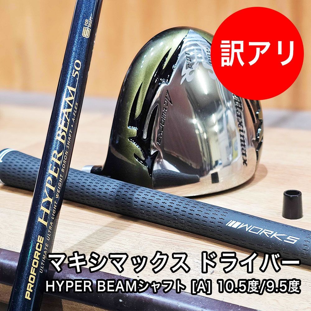 オーダーメイド】訳あり マキシマックス ドライバー HYPER BEAM 
