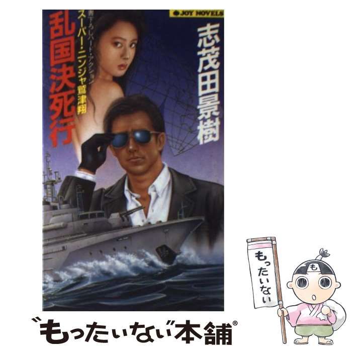 【中古】 乱国決死行 スーパー・ニンジャ鷲津翔/実業之日本社/志茂田景樹 中古】 乱国決死行 スーパー・ニンジャ鷲津翔 / 志茂田 景樹