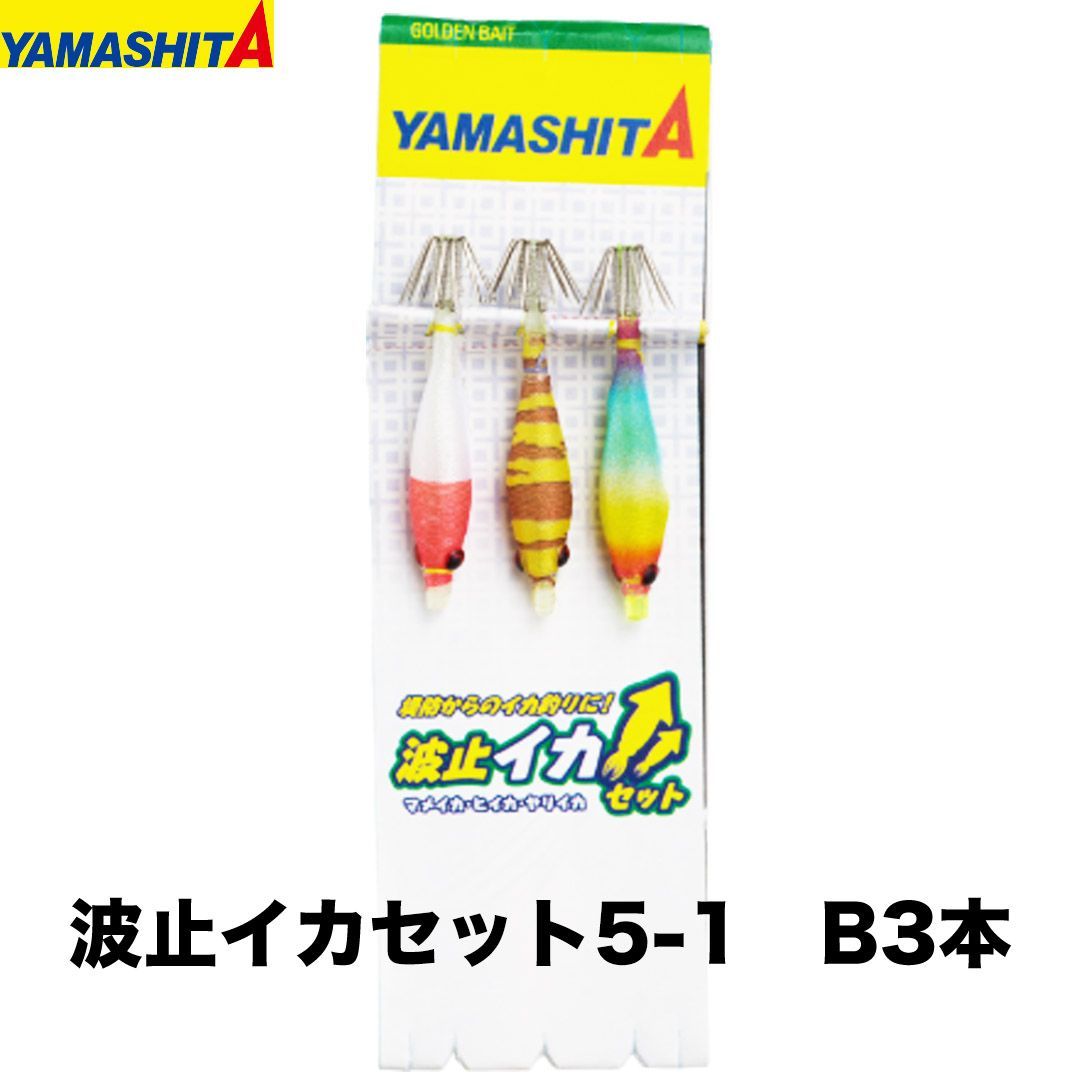 ヤマシタ 波止イカセット 5-1 B2本 (イカ釣り仕掛) ゆうパケット可 捧呈 フィッシング