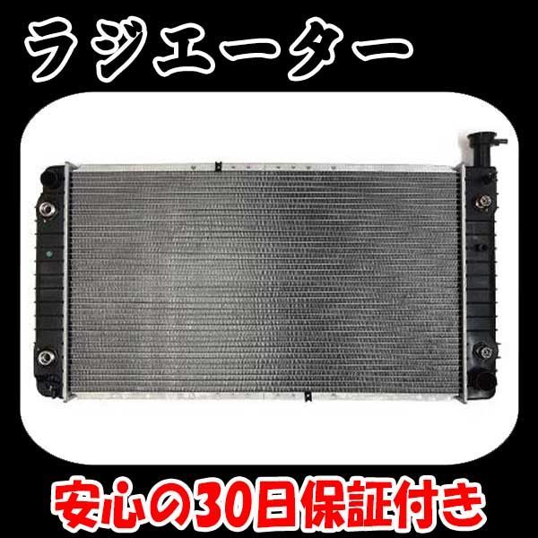 ラジエーター・シェビーバン バンデューラ Gバン 5.0L 5.7L 92-95y 