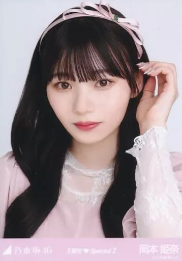 乃木坂46 岡本姫奈 生写真 中古】生写真(乃木坂46) 岡本姫奈/バストアップ/「乃木坂46 5
