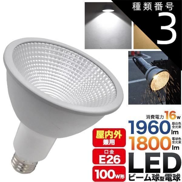 種類3：電球色/1個 LED電球 防水 LED ビーム電球 16W E26 100w形
