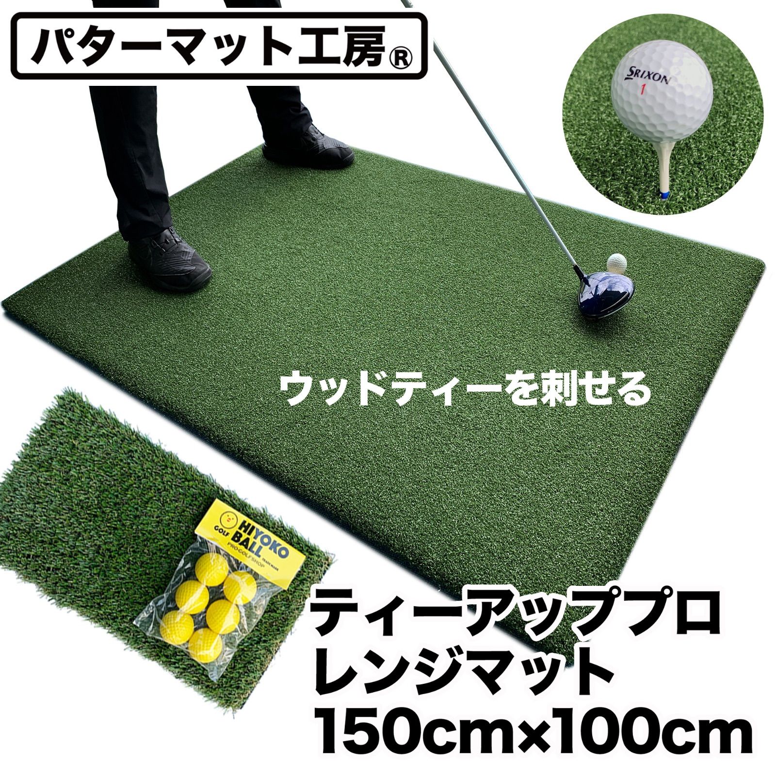 パターマット工房直送 ティーアッププロレンジマット 150cm×100cm ウッドッティーを刺せる業務用ゴルフマット ラフ芝アプローチマット＆HIYOKOボール同梱ゴムティー3個 LLL-LL-L ＆ウッドッティー3個付き TEEUP PRO