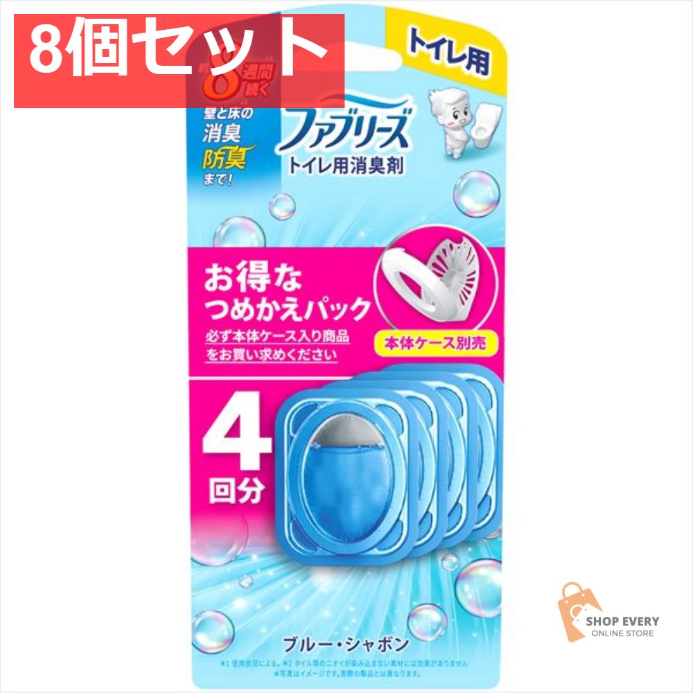 ファブリーズ トイレ用消臭剤 ブルー シャボンつめかえ4個パック 8個セット