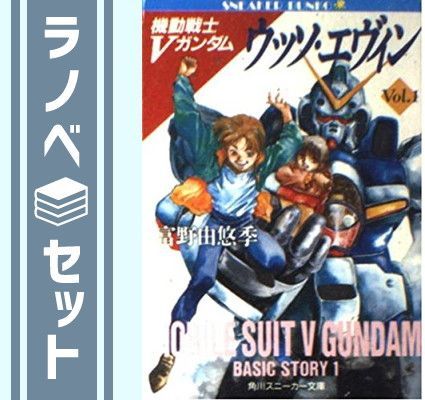 機動戦士Vガンダム 文庫 1-5巻セット (角川文庫―スニーカー文庫) 富野