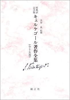 【】 キェルケゴール著作全集 原典訳記念版 (第9巻)