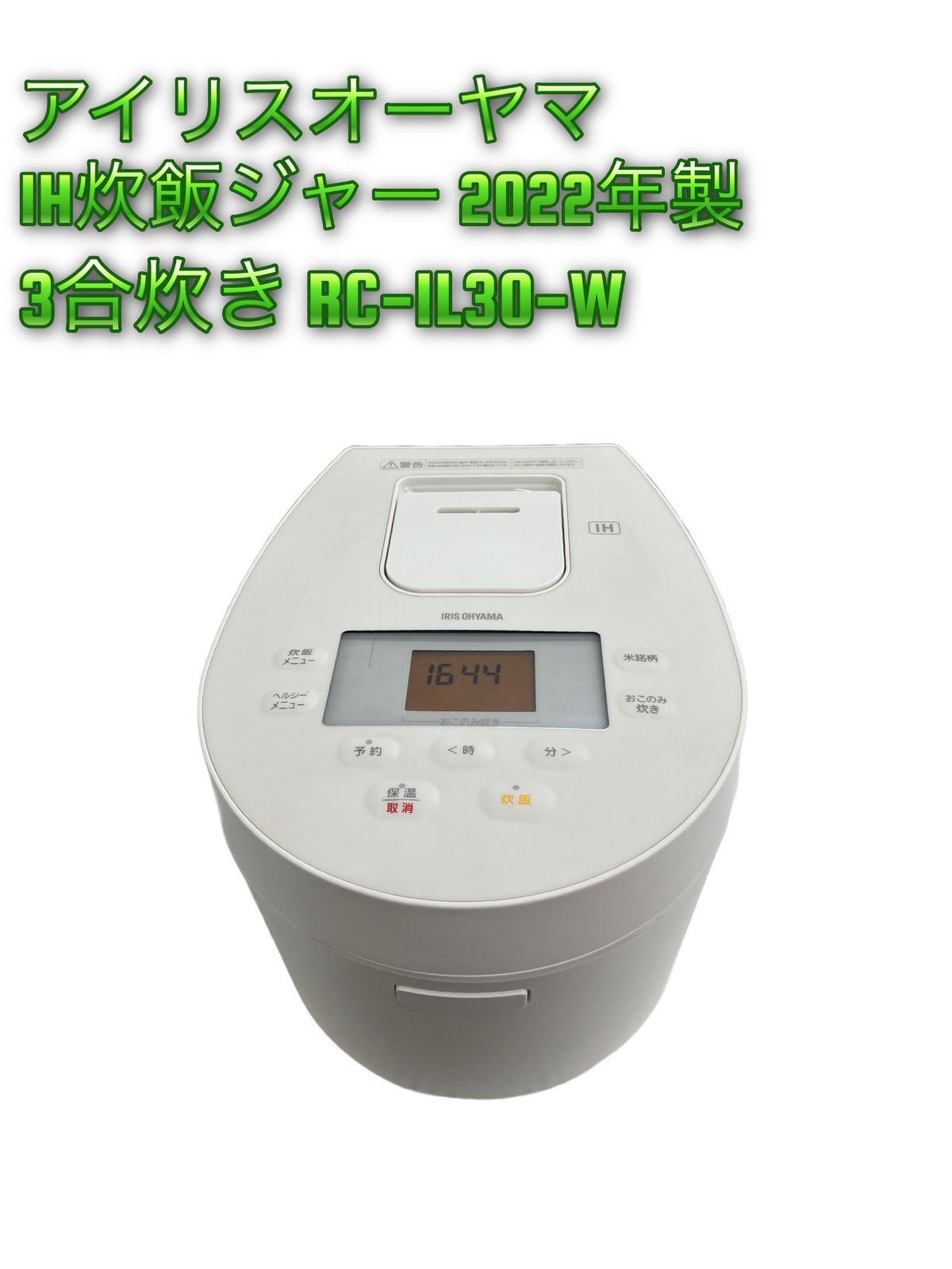 IRIS OHYAMA IH炊飯ジャー 2025年製 3合炊き RC-IL30-W