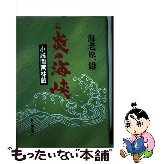 炎の海峡 小説間宮林蔵/新人物往来社/海老原一雄-silversky-lifesciences.com