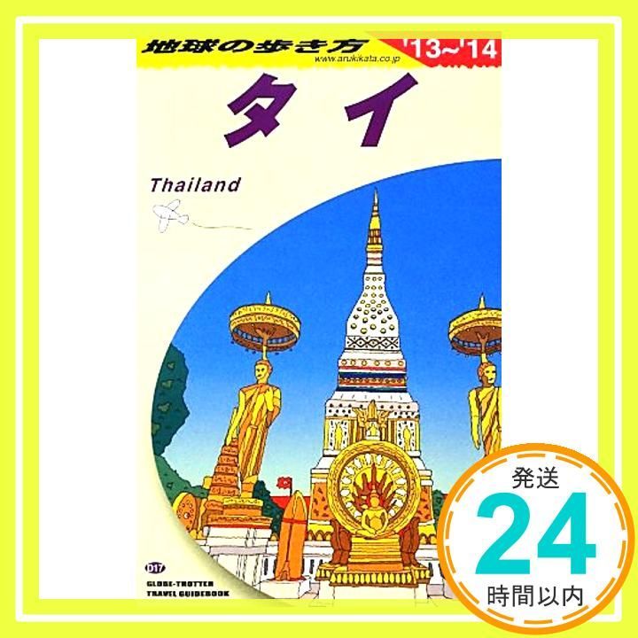 D17 地球の歩き方 タイ 2013~2014 地球の歩き方 D 17 地球の歩き方編集室_03