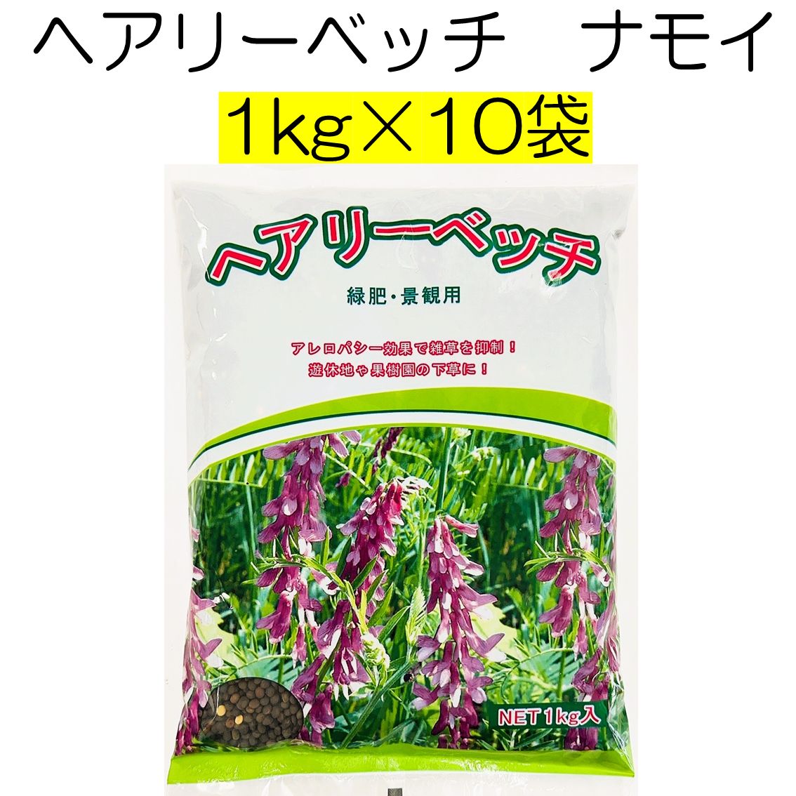 ヘアリーベッチ 品種名 ナモイ 種子 10kg 1kg×10袋 種 緑肥 種 アレロパシー効果 秋まき