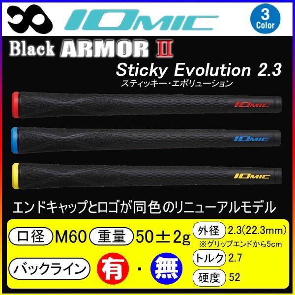 イオミック(IOMIC) ブラック アーマー2 Sticky Evolution2.3 10本セット