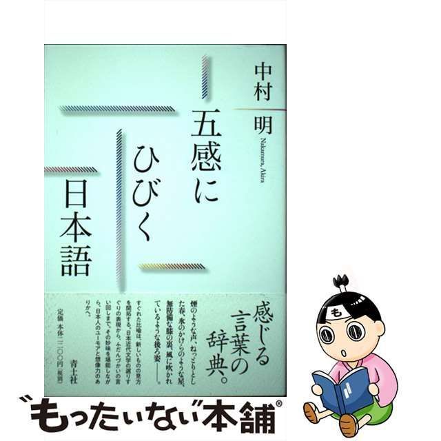 【中古】 五感にひびく日本語 / 中村明 / 青土社