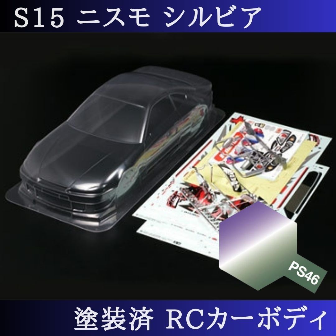 PS-46 偏光パープルグリーン 塗装済 1|10 ラジコン ボディ S15 シルビア TT-01 TT-02 等 51258 PS-46