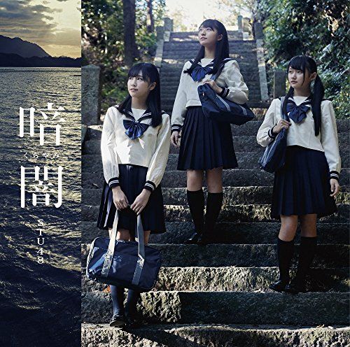 STU48 暗闇 CD 劇場盤 特典 生写真 暗闇＜劇場盤＞ STU48 KING RECORDS OFFICIAL SITE