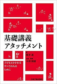 【中古-非常に良い】 基礎講義アタッチメント 子どもとかかわるすべての人のために