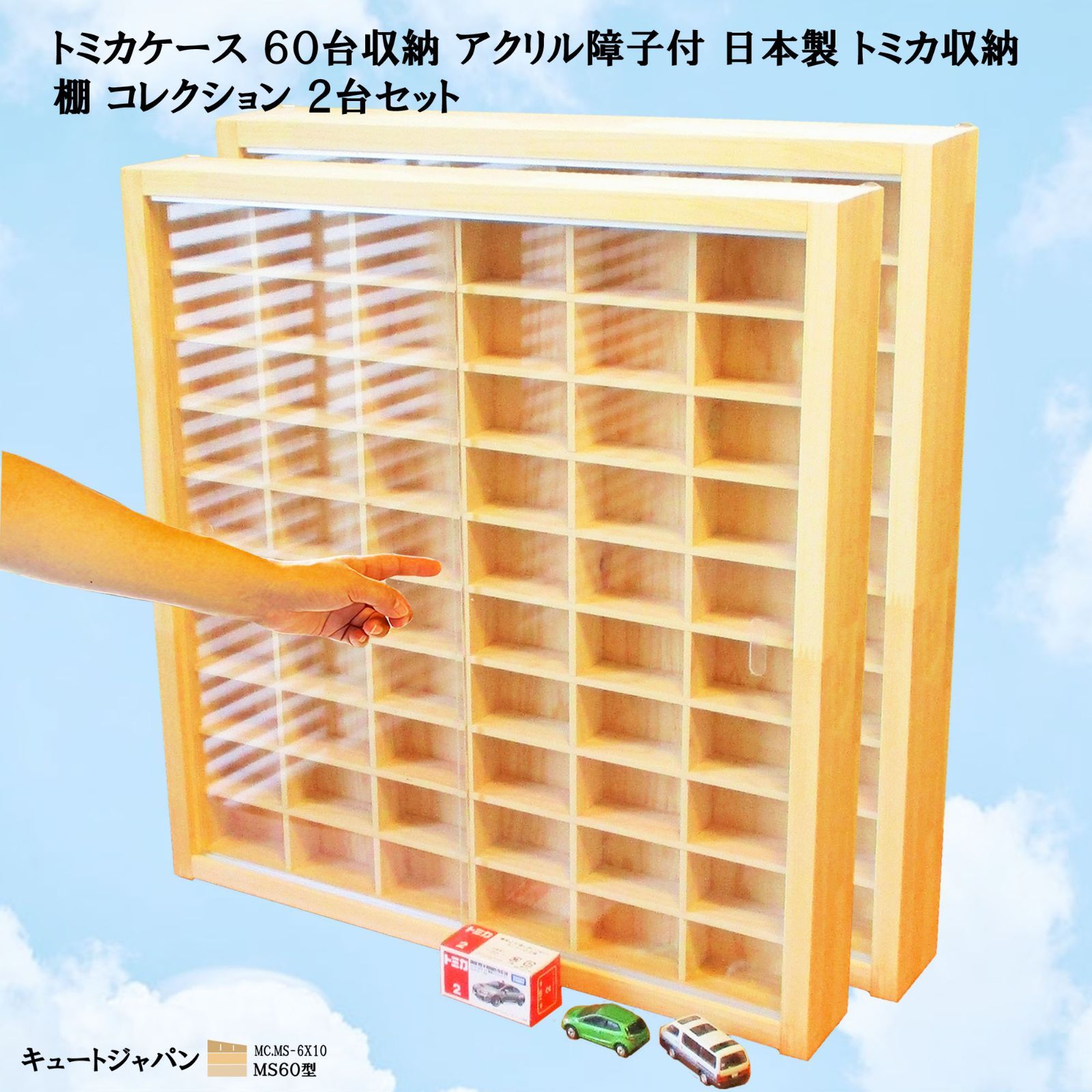 トミカケース 120台収納 アクリル障子付 日本製 60マス 2台